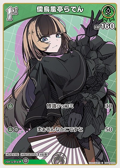 儒烏風亭らでん 【hBP04-022C】